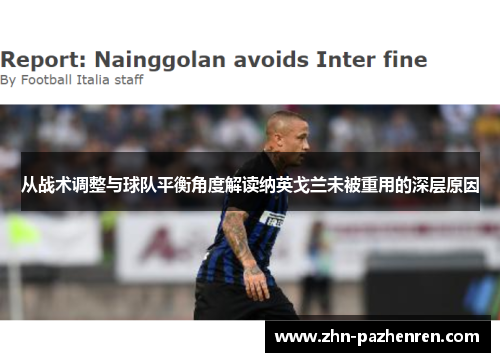 从战术调整与球队平衡角度解读纳英戈兰未被重用的深层原因