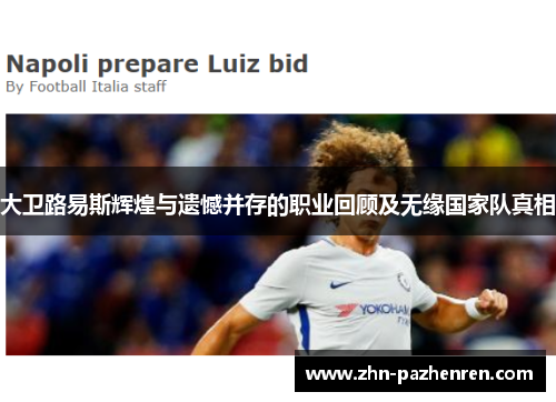 大卫路易斯辉煌与遗憾并存的职业回顾及无缘国家队真相 大卫路易斯辉煌与遗憾并存的职业回顾及无缘国家队真相