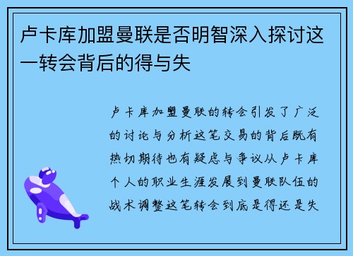 卢卡库加盟曼联是否明智深入探讨这一转会背后的得与失 卢卡库加盟曼联是否明智深入探讨这一转会背后的得与失
