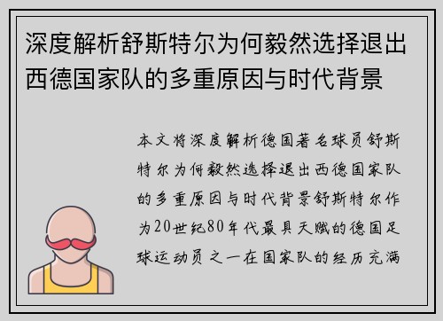 深度解析舒斯特尔为何毅然选择退出西德国家队的多重原因与时代背景 深度解析舒斯特尔为何毅然选择退出西德国家队的多重原因与时代背景