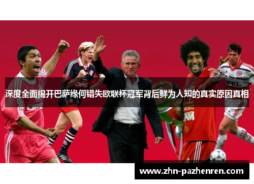 深度全面揭开巴萨缘何错失欧联杯冠军背后鲜为人知的真实原因真相 深度全面揭开巴萨缘何错失欧联杯冠军背后鲜为人知的真实原因真相