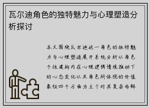 瓦尔迪角色的独特魅力与心理塑造分析探讨 瓦尔迪角色的独特魅力与心理塑造分析探讨