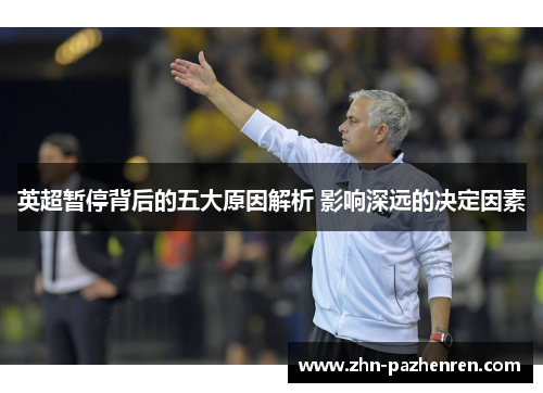 英超暂停背后的五大原因解析 影响深远的决定因素 英超暂停背后的五大原因解析 影响深远的决定因素