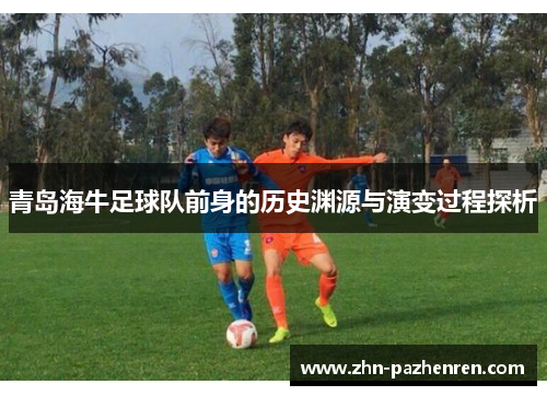 青岛海牛足球队前身的历史渊源与演变过程探析
