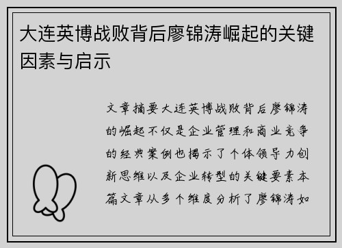 大连英博战败背后廖锦涛崛起的关键因素与启示