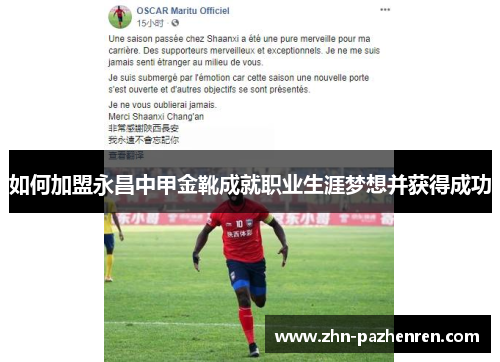如何加盟永昌中甲金靴成就职业生涯梦想并获得成功 如何加盟永昌中甲金靴成就职业生涯梦想并获得成功