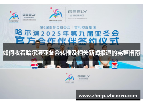如何收看哈尔滨亚冬会转播及相关新闻报道的完整指南