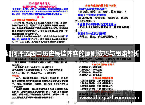 如何评选西甲历史最佳阵容的原则技巧与思路解析
