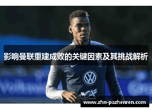 影响曼联重建成败的关键因素及其挑战解析