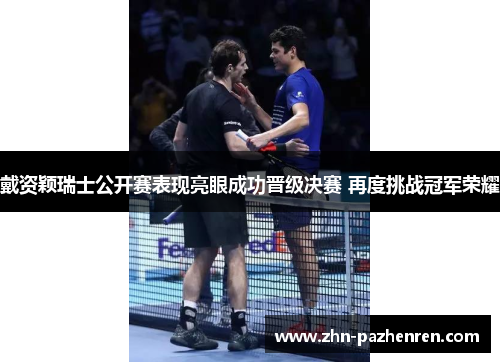 戴资颖瑞士公开赛表现亮眼成功晋级决赛 再度挑战冠军荣耀