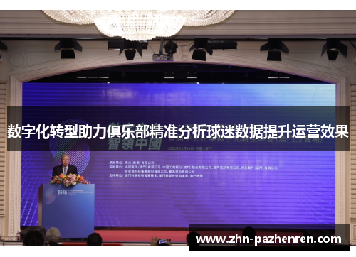 数字化转型助力俱乐部精准分析球迷数据提升运营效果