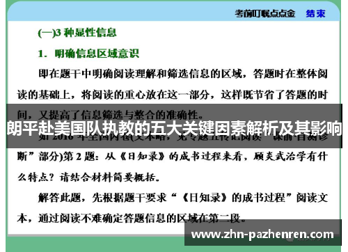 朗平赴美国队执教的五大关键因素解析及其影响