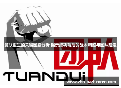 曼联重生的关键因素分析 揭示成功背后的战术调整与团队建设