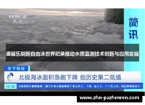 潘展乐刷新自由泳世界纪录推动水质监测技术创新与应用发展