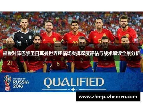 福登对阵巴黎圣日耳曼世界杯临场发挥深度评估与战术解读全景分析 福登对阵巴黎圣日耳曼世界杯临场发挥深度评估与战术解读全景分析