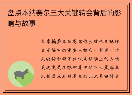 盘点本纳赛尔三大关键转会背后的影响与故事 盘点本纳赛尔三大关键转会背后的影响与故事