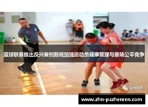 篮球联赛推出反兴奋剂新规加强运动员健康管理与赛场公平竞争