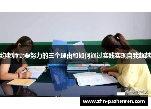 约老师需要努力的三个理由和如何通过实践实现自我超越