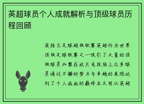 英超球员个人成就解析与顶级球员历程回顾