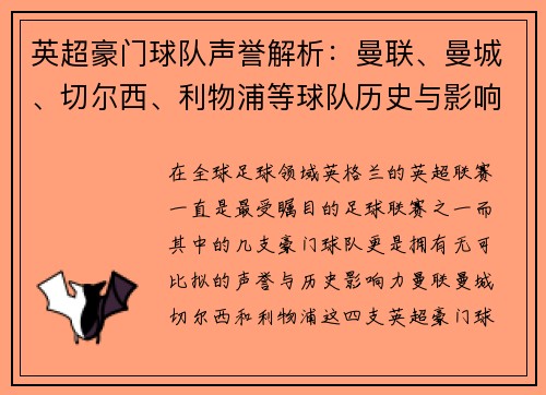 英超豪门球队声誉解析：曼联、曼城、切尔西、利物浦等球队历史与影响力对比