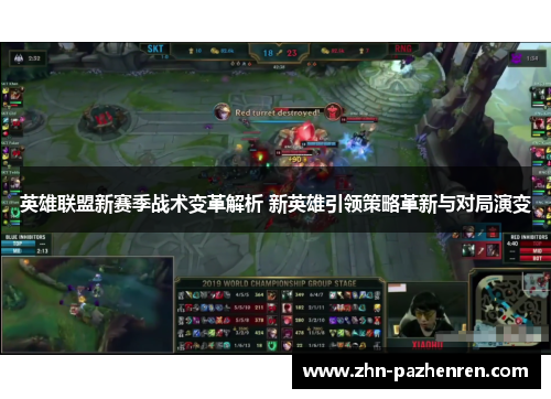 英雄联盟新赛季战术变革解析 新英雄引领策略革新与对局演变