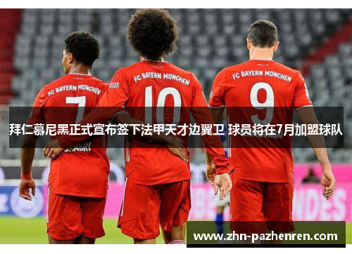 拜仁慕尼黑正式宣布签下法甲天才边翼卫 球员将在7月加盟球队