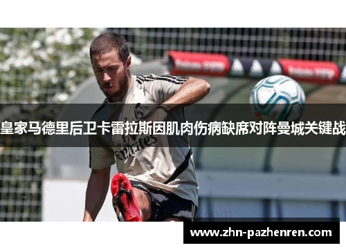 皇家马德里后卫卡雷拉斯因肌肉伤病缺席对阵曼城关键战
