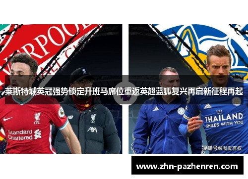 莱斯特城英冠强势锁定升班马席位重返英超蓝狐复兴再启新征程再起 莱斯特城英冠强势锁定升班马席位重返英超蓝狐复兴再启新征程再起