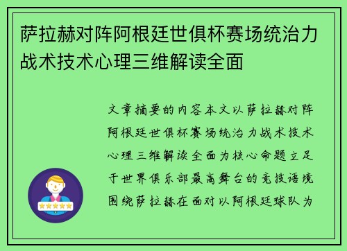 萨拉赫对阵阿根廷世俱杯赛场统治力战术技术心理三维解读全面 萨拉赫对阵阿根廷世俱杯赛场统治力战术技术心理三维解读全面
