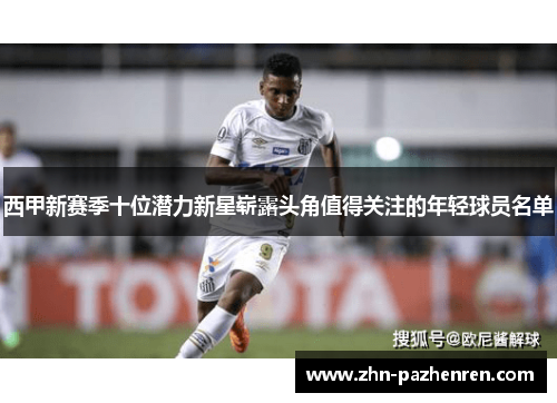 西甲新赛季十位潜力新星崭露头角值得关注的年轻球员名单 西甲新赛季十位潜力新星崭露头角值得关注的年轻球员名单