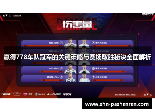 赢得778车队冠军的关键策略与赛场取胜秘诀全面解析