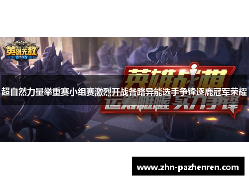 超自然力量举重赛小组赛激烈开战各路异能选手争锋逐鹿冠军荣耀 超自然力量举重赛小组赛激烈开战各路异能选手争锋逐鹿冠军荣耀