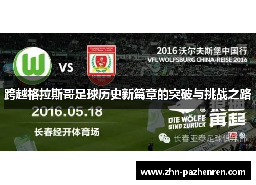 跨越格拉斯哥足球历史新篇章的突破与挑战之路