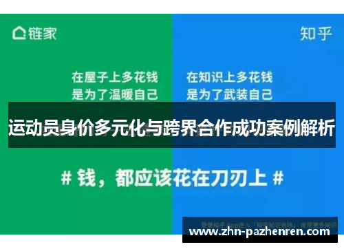 运动员身价多元化与跨界合作成功案例解析