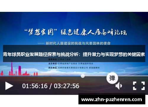 青年球员职业发展路径探索与挑战分析：提升潜力与实现梦想的关键因素
