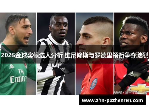 2025金球奖候选人分析 维尼修斯与罗德里领衔争夺激烈 2025金球奖候选人分析 维尼修斯与罗德里领衔争夺激烈