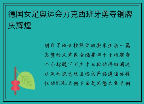 德国女足奥运会力克西班牙勇夺铜牌庆辉煌 德国女足奥运会力克西班牙勇夺铜牌庆辉煌