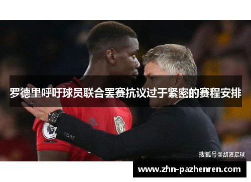 罗德里呼吁球员联合罢赛抗议过于紧密的赛程安排 罗德里呼吁球员联合罢赛抗议过于紧密的赛程安排