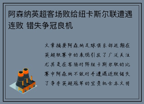 阿森纳英超客场败给纽卡斯尔联遭遇连败 错失争冠良机 阿森纳英超客场败给纽卡斯尔联遭遇连败 错失争冠良机
