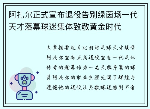 阿扎尔正式宣布退役告别绿茵场一代天才落幕球迷集体致敬黄金时代