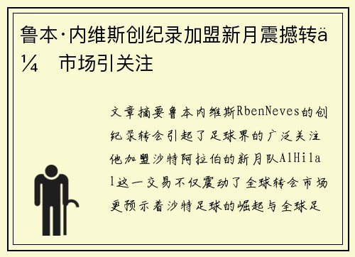 鲁本·内维斯创纪录加盟新月震撼转会市场引关注 鲁本·内维斯创纪录加盟新月震撼转会市场引关注