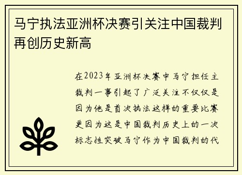 马宁执法亚洲杯决赛引关注中国裁判再创历史新高 马宁执法亚洲杯决赛引关注中国裁判再创历史新高