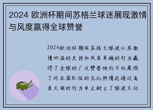 2024 欧洲杯期间苏格兰球迷展现激情与风度赢得全球赞誉