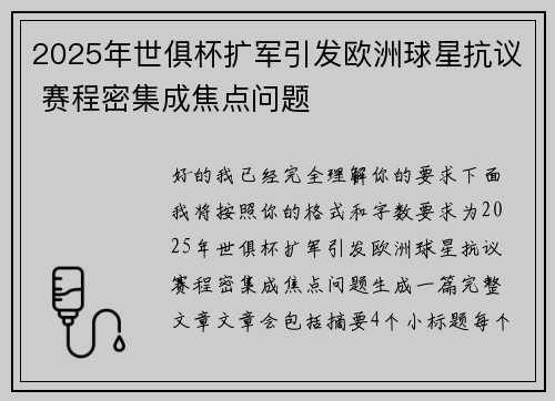 2025年世俱杯扩军引发欧洲球星抗议 赛程密集成焦点问题