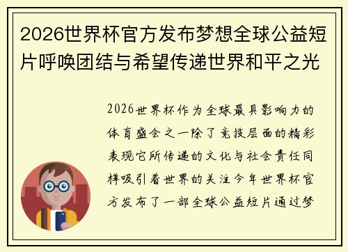 2026世界杯官方发布梦想全球公益短片呼唤团结与希望传递世界和平之光 2026世界杯官方发布梦想全球公益短片呼唤团结与希望传递世界和平之光
