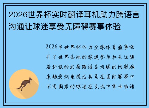 2026世界杯实时翻译耳机助力跨语言沟通让球迷享受无障碍赛事体验 2026世界杯实时翻译耳机助力跨语言沟通让球迷享受无障碍赛事体验