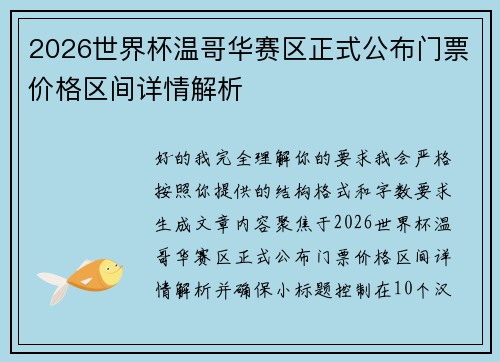 2026世界杯温哥华赛区正式公布门票价格区间详情解析