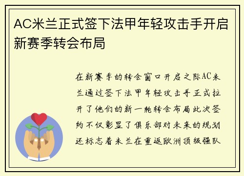 AC米兰正式签下法甲年轻攻击手开启新赛季转会布局 AC米兰正式签下法甲年轻攻击手开启新赛季转会布局