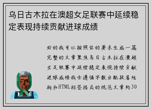 乌日古木拉在澳超女足联赛中延续稳定表现持续贡献进球成绩