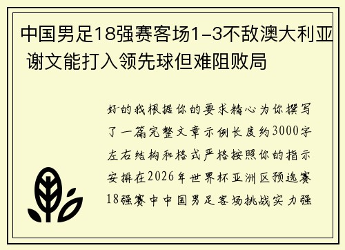 中国男足18强赛客场1-3不敌澳大利亚 谢文能打入领先球但难阻败局 中国男足18强赛客场1-3不敌澳大利亚 谢文能打入领先球但难阻败局